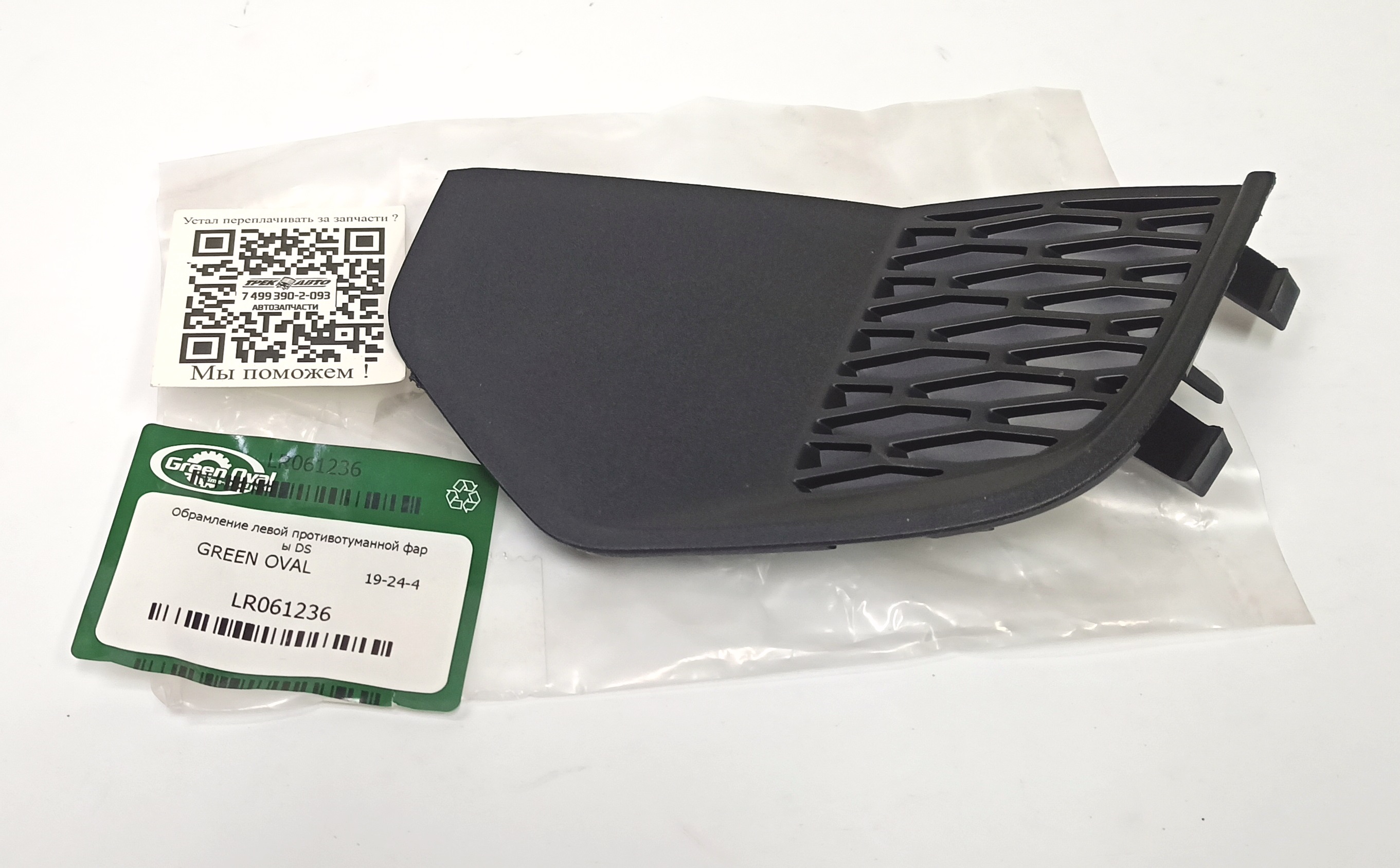 Обрамление левой противотуманной фары DS (LR061236||GREEN OVAL)